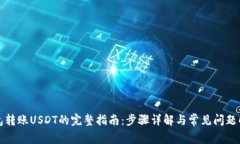 钱包转账USDT的完整指南：