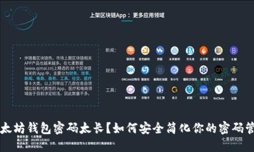 以太坊钱包密码太长？如何安全简化你的密码管理