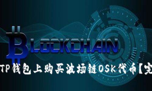 如何在TP钱包上购买波场链OSK代币？完整指南