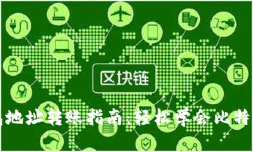 比特币钱包地址转账指南：轻松学会比特币转账操作