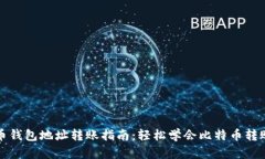 比特币钱包地址转账指南