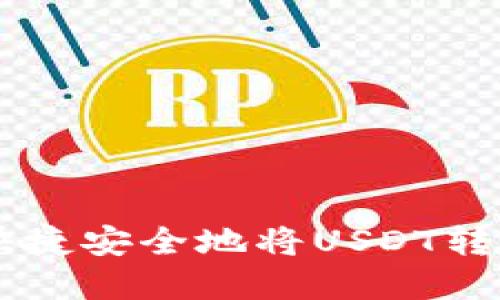 币印如何快捷安全地将USDT转入个人钱包