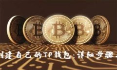 如何创建自己的TP钱包：详