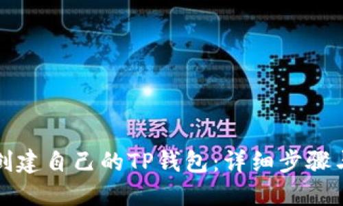 如何创建自己的TP钱包：详细步骤与指南