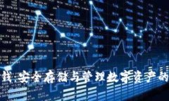 TP钱包硬钱：安全存储与管