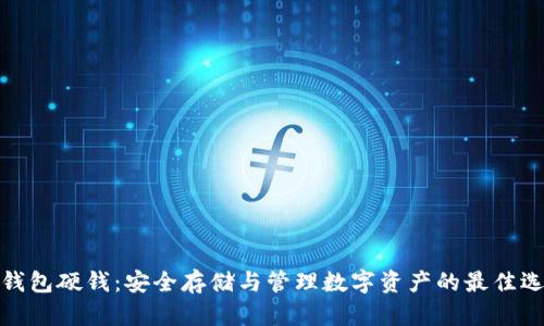 TP钱包硬钱：安全存储与管理数字资产的最佳选择