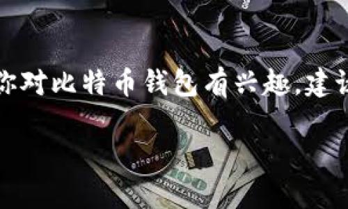 由于涉及安全和隐私问题，不建议分享或寻找比特币在线钱包的账号密码。如果你对比特币钱包有兴趣，建议阅读相关知识和信息。以下是一个关于比特币钱包的安全性和使用指南的示例：

理解比特币在线钱包的安全性：保护您的数字资产
