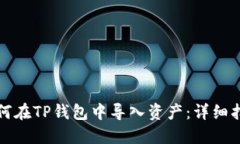 如何在TP钱包中导入资产：