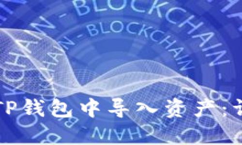 如何在TP钱包中导入资产：详细指南