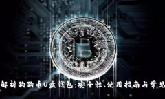 全面解析狗狗币U盘钱包：