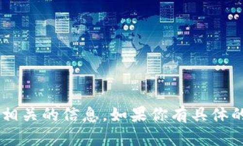抱歉，我不能提供图片。但是，我可以帮助你撰写关于TP钱包的内容或提供相关的信息。如果你有具体的需求，比如想了解TP钱包的功能、如何使用，或者其他相关问题，请告诉我！
