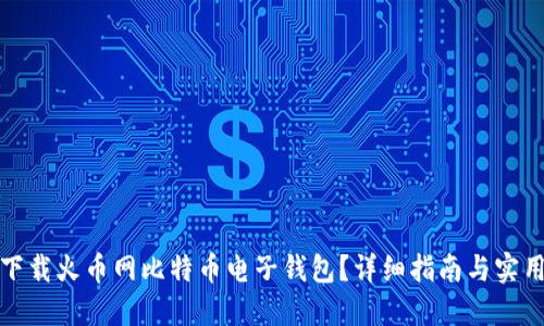 如何下载火币网比特币电子钱包？详细指南与实用技巧