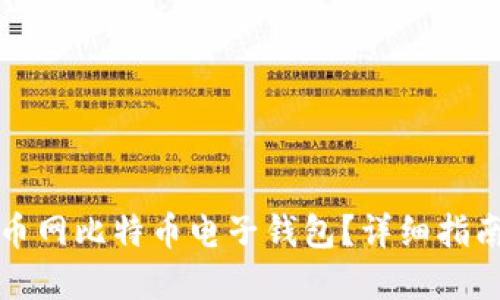 如何下载火币网比特币电子钱包？详细指南与实用技巧