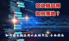 如何安全地使用以太坊钱