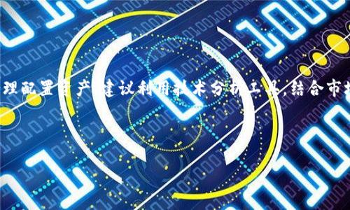    如何将TP钱包中的资产提到BKEX交易所？  / 

 guanjianci  TP钱包, BKEX, 加密货币, 数字资产转移  /guanjianci 

## 内容主体大纲

### 一、引言
- 加密货币的兴起
- TP钱包和BKEX简要介绍
- 资产转移的重要性

### 二、了解TP钱包
- TP钱包的功能和特点
- TP钱包的安全性分析
- 如何使用TP钱包进行加密货币存储和交易

### 三、了解BKEX交易所
- BKEX的功能和特点
- BKEX的安全性和用户评价
- BKEX支持的加密货币种类

### 四、将TP钱包的资产转移到BKEX的步骤
- 准备工作：创建BKEX账户
- 获取BKEX充值地址
- 在TP钱包中发送资产
- 确认资产转移状态

### 五、可能遇到的问题及解决方案
- 转账延迟的原因
- 持币不支持的问题
- 账户安全问题
- 网络故障及其处理方法

### 六、总结
- 加密货币资产管理的重要性
- 安全转移资产的最佳实践

### 七、相关问题及详解
- 报告交易的税务问题
- 如何选择合适的交易所
- 加密资产的风险管理
- 如何确保转账安全
- 不同加密货币的转账费用
- 风险与收益的平衡

---

## 正文内容

### 一、引言

近年来，加密货币迅速崛起，成为全球投资者关注的焦点。这一新兴资产类别吸引了无数投资者，然而，要高效地管理和交易这些资产，则需要借助于专业的钱包和交易平台。TP钱包和BKEX交易所便是其中两种流行的选择。

TP钱包是一款多功能的加密货币钱包，提供安全的资产存储和便捷的交易服务。BKEX交易所则是一个支持多种加密货币交易的平台，以其良好的用户体验和丰富的数字资产种类而受到用户的青睐。在这样的背景下，许多用户都想知道如何将TP钱包中的资产提到BKEX进行交易。

本文将提供详细的指导，帮助用户实现资产的顺利转移，并解答相关问题。

### 二、了解TP钱包

#### TP钱包的功能和特点

TP钱包是一款针对加密货币领域的移动端钱包，用户可以通过该钱包轻松管理多种数字资产。TP钱包支持BTC、ETH、USDT等主流加密货币，同时还提供多种去中心化应用（DApp）支持功能。

其特点包括用户友好的界面、快速的交易速度以及多层次的安全机制，确保用户资产的安全性。此外，TP钱包还支持多种语言，适合全球用户使用。

#### TP钱包的安全性分析

安全性对于加密货币钱包至关重要。TP钱包采用了多重加密技术，保障用户的私钥和资产安全。同时，TP钱包还支持面部识别和指纹解锁功能，为用户提供了更高的安全保障。

不过，没有任何钱包是绝对安全的，用户在使用TP钱包时，应注意不随意点击链接和下载未知程序，以降低风险。

#### 如何使用TP钱包进行加密货币存储和交易

TP钱包的使用相对简单。用户只需下载并安装应用程序，注册账户后便可以进行加密货币的存储和交易。用戶可以通过“接收”功能获得钱包地址，并通过此地址接收资产。若要进行交易，则可以选择“发送”选项，输入对方地址及转移金额。

### 三、了解BKEX交易所

#### BKEX的功能和特点

BKEX是一个综合性的加密货币交易平台，支持现货交易、合约交易等多种交易方式。BKEX具备强大的交易引擎，保证交易的高效和稳定。

用户通过BKEX可以轻松进行买卖操作，并享受低廉的交易费用。此外，BKEX也提供了丰富的市场分析工具，帮助用户进行更好的投资决策。

#### BKEX的安全性和用户评价

BKEX自成立以来，一直重视用户资金的安全，采用行业标准的安全防护措施来保障用户资产。但用户在选择交易所时，仍需谨慎，避免高风险交易平台带来的损失。

根据用户评价，BKEX的使用体验良好，其客服响应速度较快，解决用户问题积极有效，受到了社区用户的广泛认可。

#### BKEX支持的加密货币种类

BKEX支持多种主流及多样性加密货币的交易，用户可以在平台上找到包括BTC、ETH、USDT等多个交易对。这为希望多元化投资组合的用户提供了良好的选择。

### 四、将TP钱包的资产转移到BKEX的步骤

#### 准备工作：创建BKEX账户

转移资产的第一步是确保在BKEX平台注册一个账户。步骤非常简单，在BKEX网站上点击注册按钮，填写电子邮件及其他必要信息，完成邮箱验证后即可登录。

#### 获取BKEX充值地址

登录BKEX账户后，在账户页面找到“充值”选项。在充币页面中，选择要充值的加密货币，并生成相应的充值地址。请务必仔细核对地址，确保无误，以避免资产丢失。

#### 在TP钱包中发送资产

打开TP钱包，选择要发送的资产，点击“发送”。输入BKEX提供的充值地址和转移金额，并确认无误后，点击发送。

#### 确认资产转移状态

发送完成后，用户可以在BKEX的资产页面进行查找，一般情况下，资产会在几分钟内到账。如果没有及时到账，可以通过区块链浏览器查询交易状态。

### 五、可能遇到的问题及解决方案

#### 转账延迟的原因

加密货币转账的速度受多个因素影响，包括网络拥堵、区块确认时间等。在高峰期，交易可能会受到延迟，用户需保持耐心。

在转账未到达BKEX时，用户可以通过区块链浏览器来查询交易状态，确保转账成功。如果长期未到账，可以联系BKEX客服进行咨询。

#### 持币不支持的问题

用户需要注意，BKEX平台支持的资产种类与TP钱包中的可能不同。若用户尝试将不支持的资产转移到BKEX，可能会出现转账失败的情况。

在转账前，请务必确认BKEX支持的资产类型，以免造成资产损失。

#### 账户安全问题

账户安全是每位用户都应重视的问题。无论是TP钱包还是BKEX，用户都要定期更换密码，并开启二次验证功能，以提高账户的安全性。

此外，注意交易时只在官网进行，不随意点击陌生链接，以防上当受骗。

#### 网络故障及其处理方法

网络故障可能导致用户在进行操作时的失败。遇到无法连接网络的情况，可以尝试重启网络路由器，或切换到其他网络。若依然无法解决，可以联系互联网服务提供商。

### 六、总结

管理和转移加密货币资产是每位投资者需要掌握的基本技能。正确使用TP钱包和BKEX交易所，可以帮助用户实现资产的配置和管理。

本文提供的方法和步骤，希望能够帮助读者顺利完成资产的转移。同时，培养安全意识，谨慎操作，将会大大降低投资风险。

### 七、相关问题及详解

#### 报告交易的税务问题

报告交易的税务问题
在进行加密货币交易时，用户必须了解买卖过程中可能涉及的税务问题。大部分国家对加密货币的交易均视为资本收益，因此用户在出售或转移资产时，需要记录每笔交易外，还应了解何时需要申报税款。

如美国税法规定，任何通过加密货币获得的收益均需报税，甚至是用加密资产支付服务或产品的情况也不例外。如果资产增值，用户需要根据增值部分交税。

建议用户咨询专业的税务顾问，了解本地法律法规，以确保在处理加密资产时不会触犯法律，并能合法避税。

#### 如何选择合适的交易所

如何选择合适的交易所
选择合适的交易所是一项重要决策。在选择交易所时，需考虑几点：

1. 安全性：选择拥有良好安全记录、提供保险保障的交易所，以保护用户资产安全。

2. 费用：不同交易所的交易费和提现费可能有很大差异，用户需对比并选择费用较低的交易所。

3. 用户体验：界面的友好性、客服的响应速度和帮助用户解决问题的效率，都是评估一个交易所的重要指标。

4. 支持的资产种类：需选择支持用户需要交易的加密货币的交易所，以防转移过程中的不便。

#### 加密资产的风险管理

加密资产的风险管理
加密货币市场波动较大，因此有效的风险管理对投资者至关重要。建议用户：

1. 设置止损：在交易中设置止损点，以减少潜在损失。

2. 分散投资：不要将所有资金投入单一资产，通过持有多个资产分散风险。

3. 定期评估投资组合：定期检查投资组合表现，根据市场情况对资产进行调整。

#### 如何确保转账安全

如何确保转账安全
在进行加密资产转账时，用户应考虑以下安全措施：

1. 检查地址：始终确保转账地址无误，避免将资产发送到错误地址。

2. 启用二次验证：为TP钱包和BKEX账户设置二次验证，以提高账户安全性。

3. 选择安全网络：避免在公共网络下进行大额转账，可使用VPN等工具保护网络连接。

#### 不同加密货币的转账费用

不同加密货币的转账费用
转账费用因不同的加密货币而异，主要受到网络拥堵、区块确认时间和交易规模的影响。比如，比特币的交易费用相对较高，而以太坊的交易费用则因网络拥堵程度而波动较大。用户在转账前可提前查看当前费用，以选择最合适的时机进行交易。

#### 风险与收益的平衡

风险与收益的平衡
在进行加密投资时，风险和收益通常成正比。高收益的投资往往伴随着高风险。投资者需明确自身的风险承受能力，合理配置资产。建议利用技术分析工具，结合市场走势来做出投资决策，通常这可以帮助投资者在波动的市场中减少损失。

---

以上是关于如何将TP钱包中的资产转移到BKEX的详细介绍以及相关问题的解析，希望对您有所帮助！