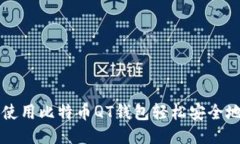 如何使用比特币QT钱包轻松