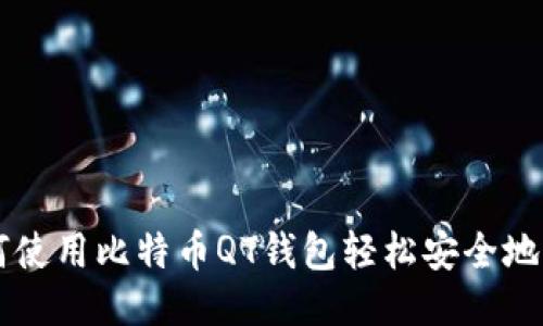 如何使用比特币QT钱包轻松安全地收币
