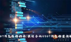USDT钱包选择指南：最适合