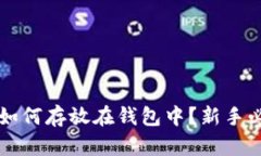 狗狗币如何存放在钱包中
