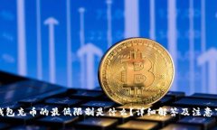 TP钱包充币的最低限制是什