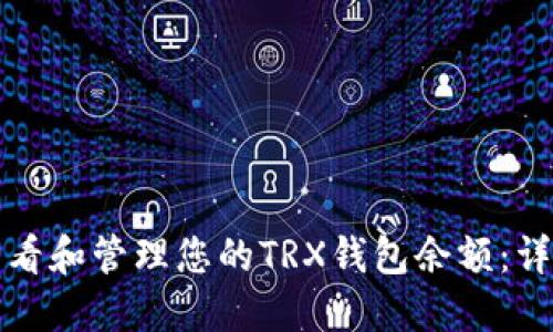 如何查看和管理您的TRX钱包余额：详细指南