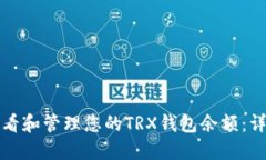 如何查看和管理您的TRX钱