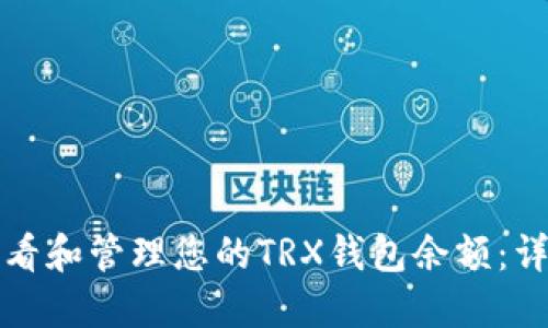 如何查看和管理您的TRX钱包余额：详细指南