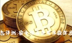 TP钱包评测：安全性与使用