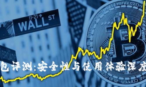 TP钱包评测：安全性与使用体验深度分析