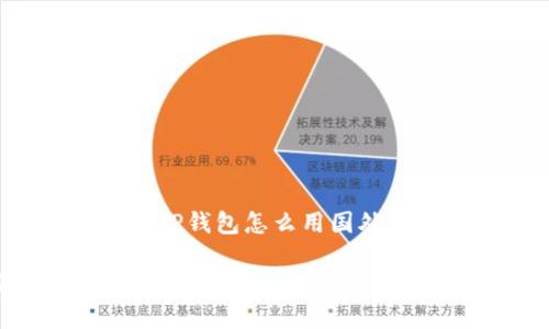 在这里，我为您提供一个关于“TP钱包怎么用国外IP”的、关键词和详细内容大纲。

TP钱包如何通过国外IP使用：全面指南
