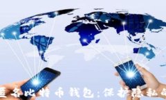全面解析匿名比特币钱包