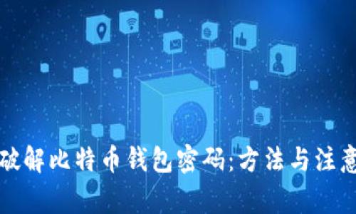 如何破解比特币钱包密码：方法与注意事项