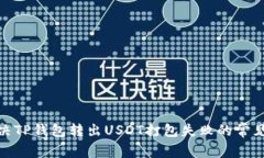 : 解决TP钱包转出USDT打包失