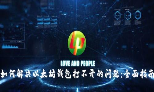如何解决以太坊钱包打不开的问题：全面指南