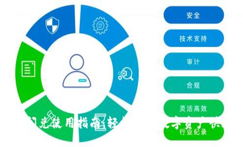 TP钱包闪兑使用指南：轻松实现数字资产快速兑换