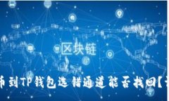 :抹茶提币到TP钱包选错通