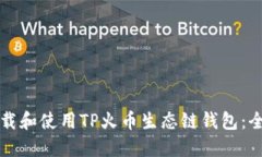如何下载和使用TP火币生态