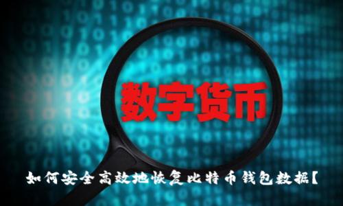 如何安全高效地恢复比特币钱包数据？