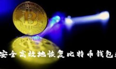 如何安全高效地恢复比特