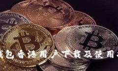 TP钱包香港用户下载及使用