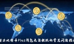  解决比特币Plus钱包无法提