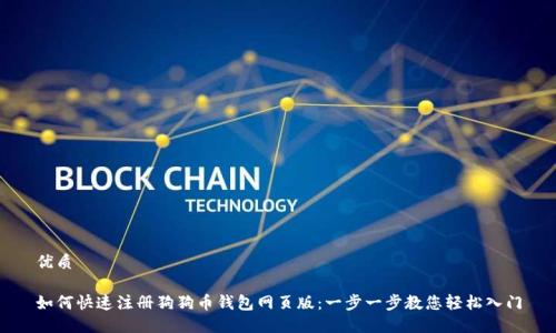 优质

如何快速注册狗狗币钱包网页版：一步一步教您轻松入门