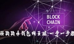 优质如何快速注册狗狗币