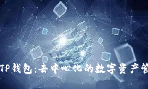### TP钱包：去中心化的数字资产管理工具