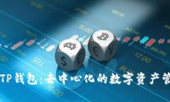 ### TP钱包：去中心化的数