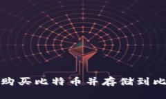 如何安全购买比特币并存