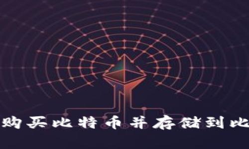 如何安全购买比特币并存储到比特币钱包
