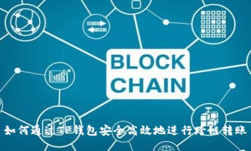 如何通过TP钱包安全高效地进行跨链转账