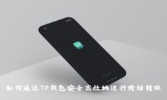 如何通过TP钱包安全高效地