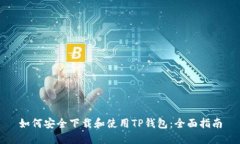 如何安全下载和使用TP钱包